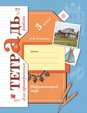 *Окруж мир  3 Тетр для провер раб Ч2 ФГОС