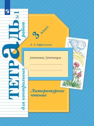 *Литер чтение  3 Ч1 Тетр для контр раб ФГОС