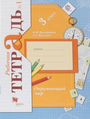 *Окруж мир  3 Р/Т Ч1 Школа 21в ФГОС