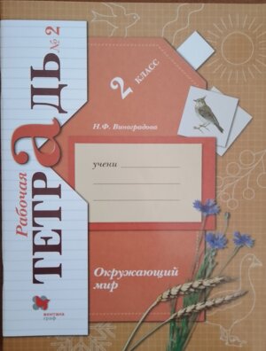 *Окруж мир  2 Р/Т Ч2 Школа 21в ФГОС