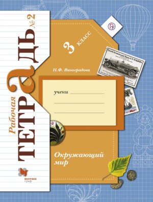 *Окруж мир  3 Р/Т Ч2 Школа 21в ФГОС