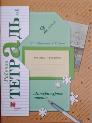 *Литер чтение  2 Р/Т Ч1 Школа 21в ФГОС к нов уч