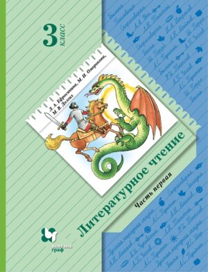 *Литер чтение  3 Уч Ч1 Школа 21в ФГОС НОВ