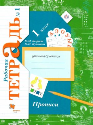 *Прописи  1 Р/Т Ч1 Школа 21в ФГОС