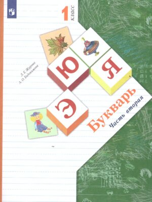 *Букварь Уч Ч2 ФГОС Школа 21 века