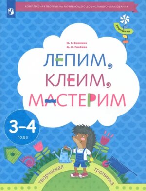 Лепим  клеим  мастерим 3-4 года