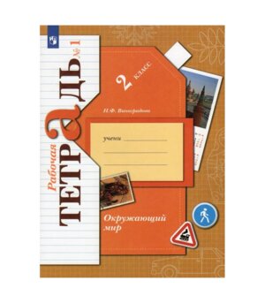 *Окруж мир  2 Р/Т Ч1 Школа 21в ФГОС