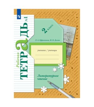 *Литер чтение  2 Р/Т Ч1 Школа 21в ФГОС к нов уч