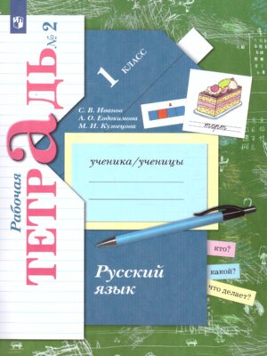 *Рус яз  1 Р/Т Ч2 Школа 21в ФГОС