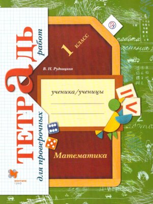 *Матем  1 Р/Т Тетр для пров раб Школа 21в ФГОС