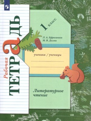 *Литер чтение  1 Р/Т Школа 21в ФГОС НОВ