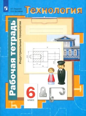 *Технология  6 Р/Т Индустриальные технологии ФГОС