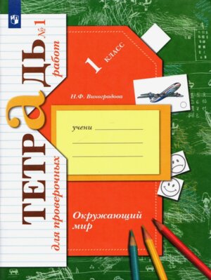 *Окруж мир  1 Тетр для пров раб Ч1 Школа 21в ФГОС