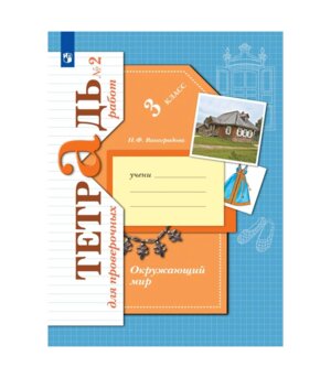 *Окруж мир  3 Тетр для провер раб Ч2 ФГОС