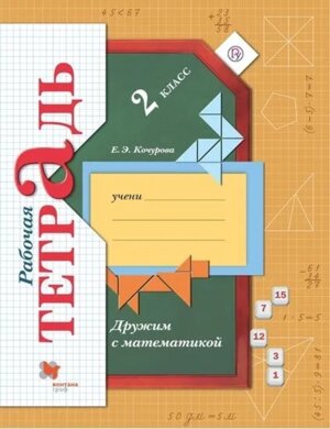 *Дружим с Матем  2 Р/Т ФГОС