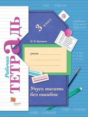 *Учусь писать без ошибок  3 Р/Т ФГОС