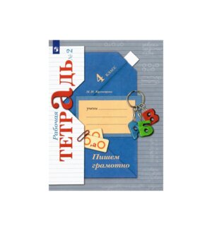*Пишем грамотно  4 Р/Т Ч2 Школа 21в ФГОС