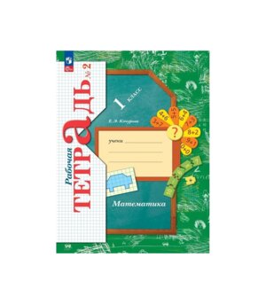 *Матем  1 Р/Т Ч2 Школа 21в ФГОС ФП 2022