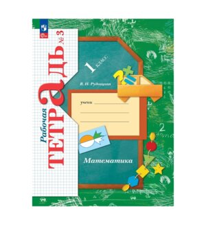 *Матем  1 Р/Т Ч3 Школа 21в ФГОС ФП 2022