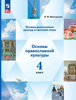 *Осн религ культ и свет этики Осн православ культ  4 Уч пос ФГОС ФП 2022