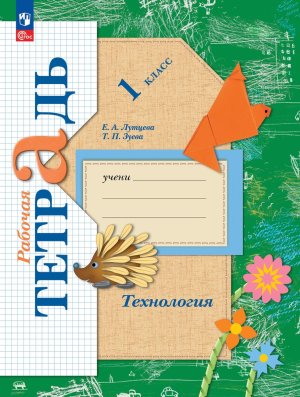 *Технология  1 Р/Т Школа 21в ФГОС ФП 2022