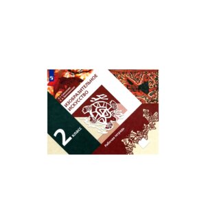 *ИЗО  2 Р/Т ФГОС