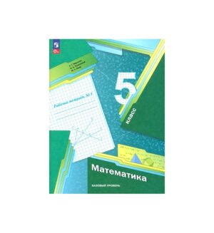 *Матем  5 Р/Т Ч1 ФГОС ФП 2022