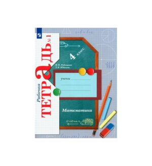 *Матем  4 Р/Т Ч1 Школа 21в ФГОС