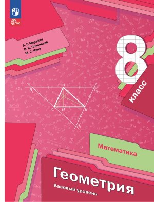 *Геометрия  8 Уч пос ФГОС ФП 2022 Баз ур