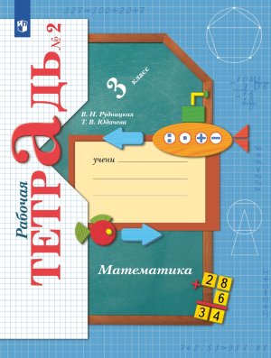 *Матем  3 Р/Т Ч2 Школа 21в ФГОС