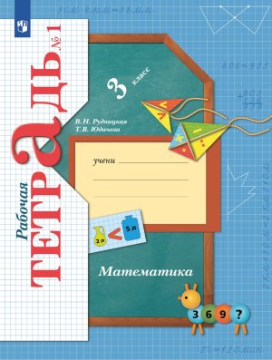 *Матем  3 Р/Т Ч1 Школа 21в ФГОС