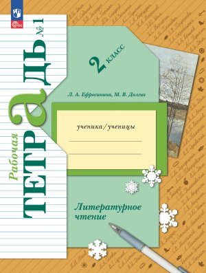 *Литер чтение  2 Р/Т Ч1 Школа 21в ФГОС ФП 2022