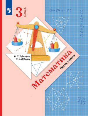 *Матем  3 Уч Ч1 Школа 21в ФГОС