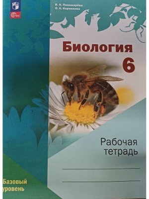 *Биология  6 Р/Т Линейный ФГОС ФП 2022