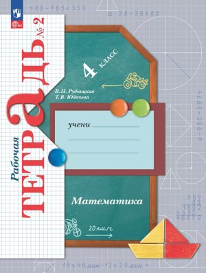 *Матем  4 Р/Т Ч2 Школа 21в ФГОС ФП 2022