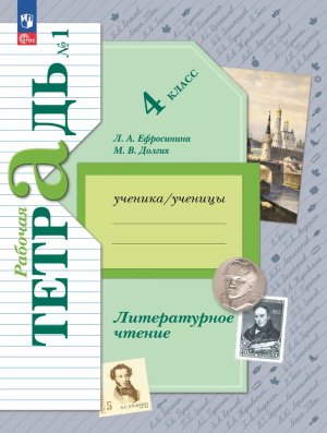 *Литер чтение  4 Р/Т Ч1 Школа 21в ФГОС ФП 2022