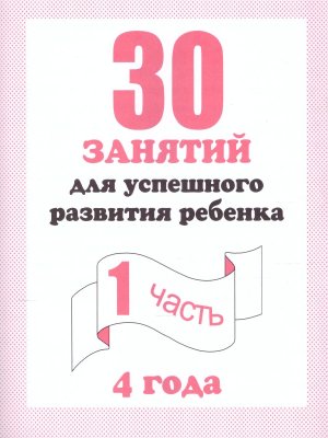 30 занятий для успеш разв реб 4 л Ч1 Д-741