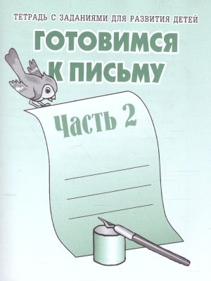 Готовимся к письму Ч2 Р/Т Д-724