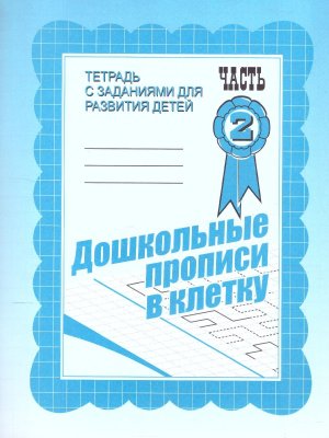 Дошкол прописи в клетку Ч2 Р/Т Д-734