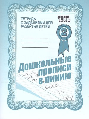 Дошкол прописи в линию Ч2 Р/Т Д-732