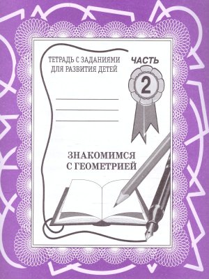 Знакомимся с геометрией 2 Р/Т Д-701