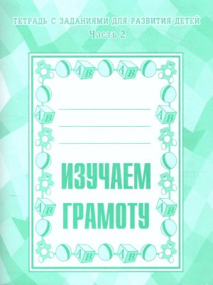 Изучаем грамоту Ч2 Р/Т Д-715