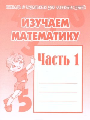 Изучаем матем  Ч1 Р/Т Д-716