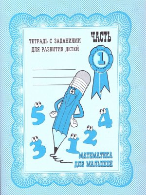 Матем для малыш Ч1 Р/Т Д-712