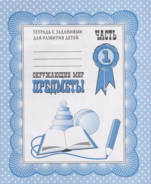 Окруж мир Предметы Ч1 Р/Т Д-702