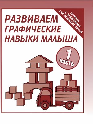 Разв граф навыки малышей Ч1 Р/Т Д-729