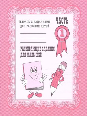 Разв задания для малышей Ч1 Р/т Д-710