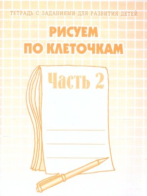 Рисуем по клеточкам Ч2 Р/Т Д-721