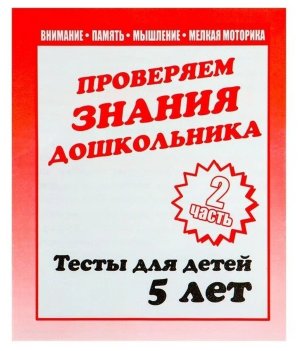 Проверяем знания дошкол Тесты для детей 5 Ч2 Д-748