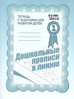 Дошкол прописи в линию Ч1 Р/Т Д-731